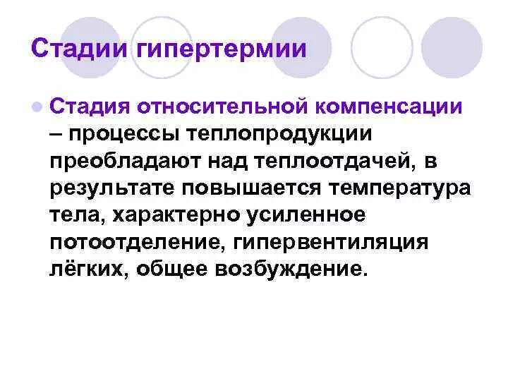 Стадия компенсации характерна. Стадии гипертермии. Стадия относительной компенсации гипертермии. Стадия компенсации относительной компенсации. Стадия относительной компенсации характеристика.