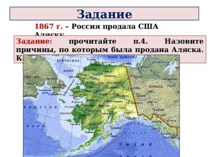 Аляска перешла
