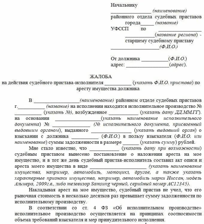 Жалоба на действия судебного пристава. Жалоба на судебного пристава исполнителя. Жалоба старшему судебному приставу. Опись для судебных приставов. Жалоба на действия должника