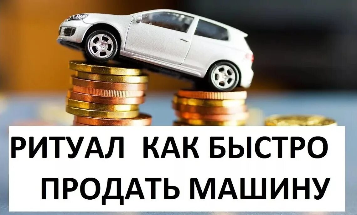 Что сделать чтобы быстрее продать. Ритуал на продажу машины. шепоток на продажу машины. обряд на продажу машины быстро. ритуал как продать автомобиль быстро.