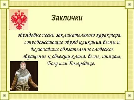 Осенние песни заклички
