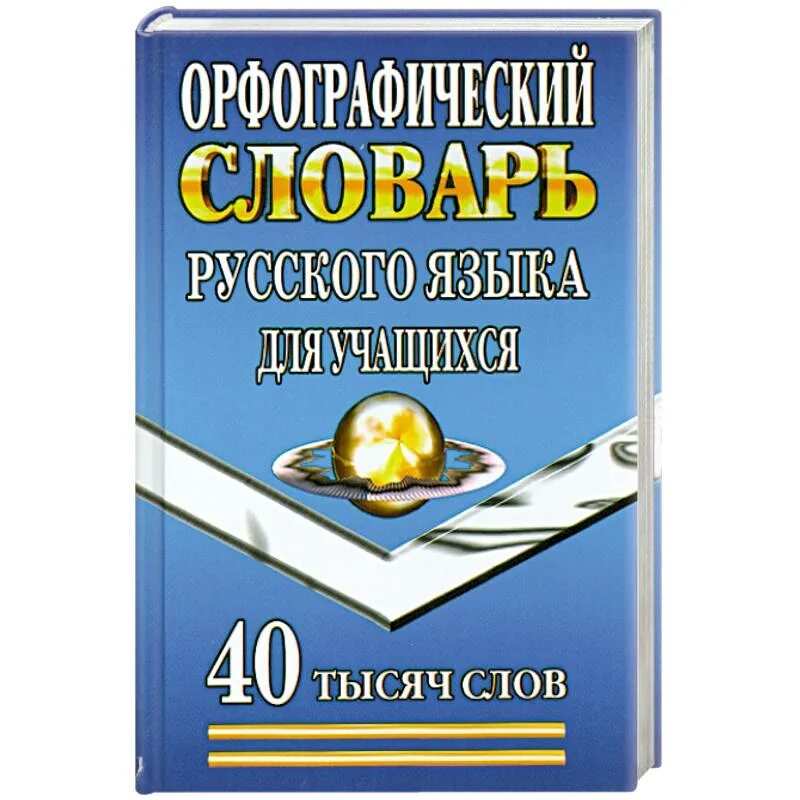 200 тысяч слов. Словарик по русскому языку и литературе. Большой Орфографический словарь русского языка Издательство Юнвес. Словари русского языка список. Орфографический словарь купить в оптимист.