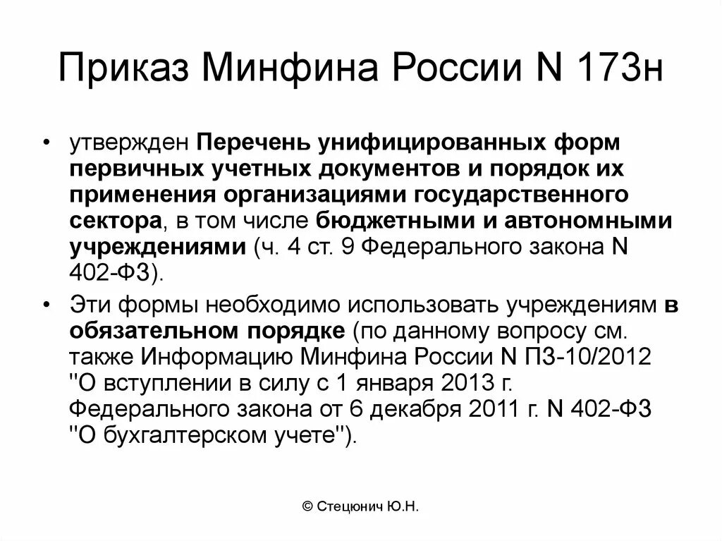 Приказ министерства финансов россии. Приказ Минфина России. Приказ 173н диспансеризация. Приказ 173. Приказ 173н отменен.