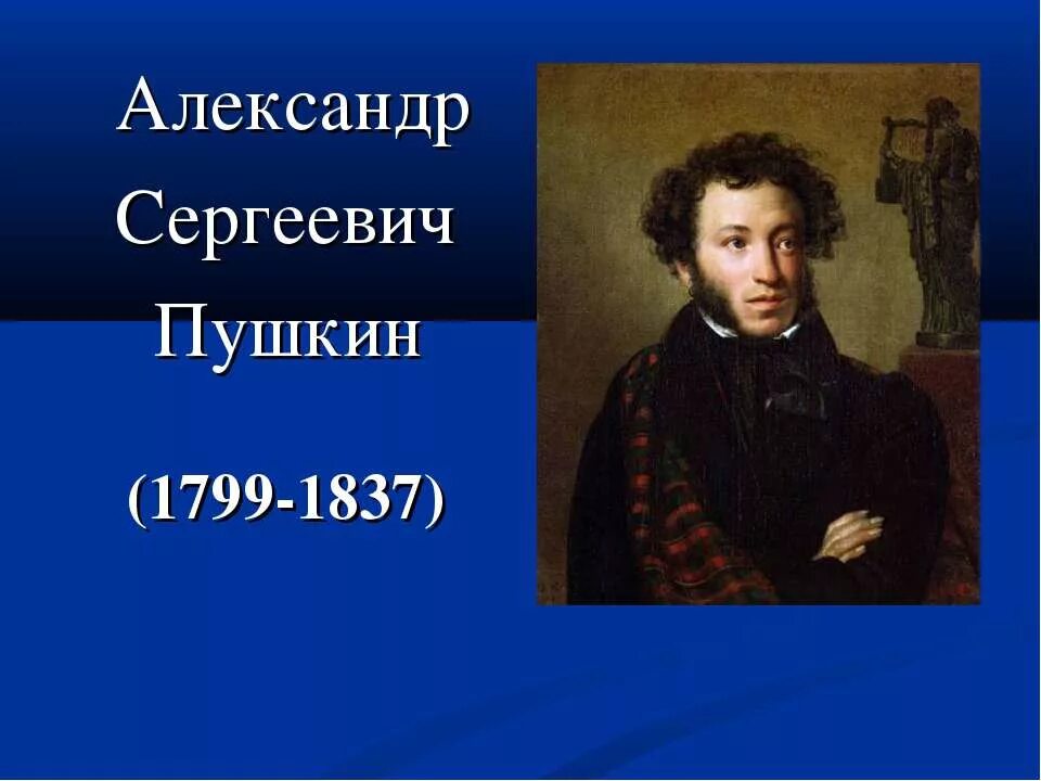 ранний пушкин годы жизни. пушкин и его вклад в культуру. сообщение о биографии пушкина. специальность пушкина. специальность пушкина.