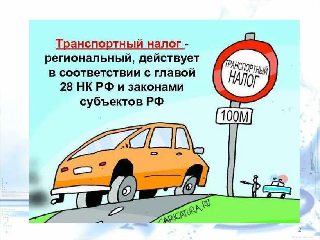 Енс транспортный налог. Транспортный налог. Транспортный налог картинки. Транспортный налог презентация. Порядок уплаты транспортного налога.