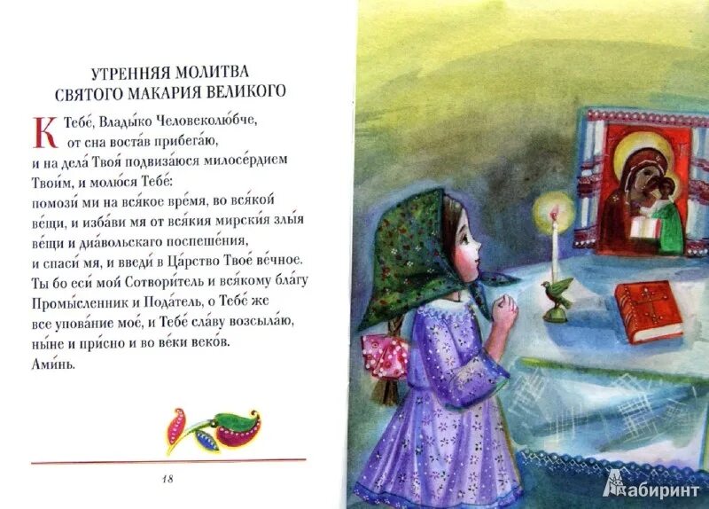 Молитва для детей утром. Вечерняя молитва для детей. Молитвы на сон грядущим. Детские молитвы на ночь. Детские молитвы перед сном.