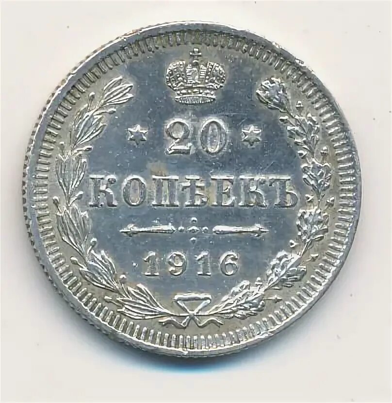 20 копеек 1916. 20 копеек 1916