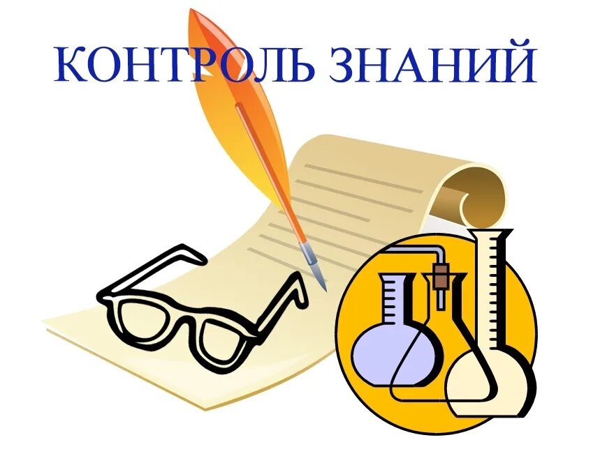 Сдаем знаний. Контроль качества знаний. контроль знаний рисунок. мониторинг качества знаний. контроль знаний в школе.