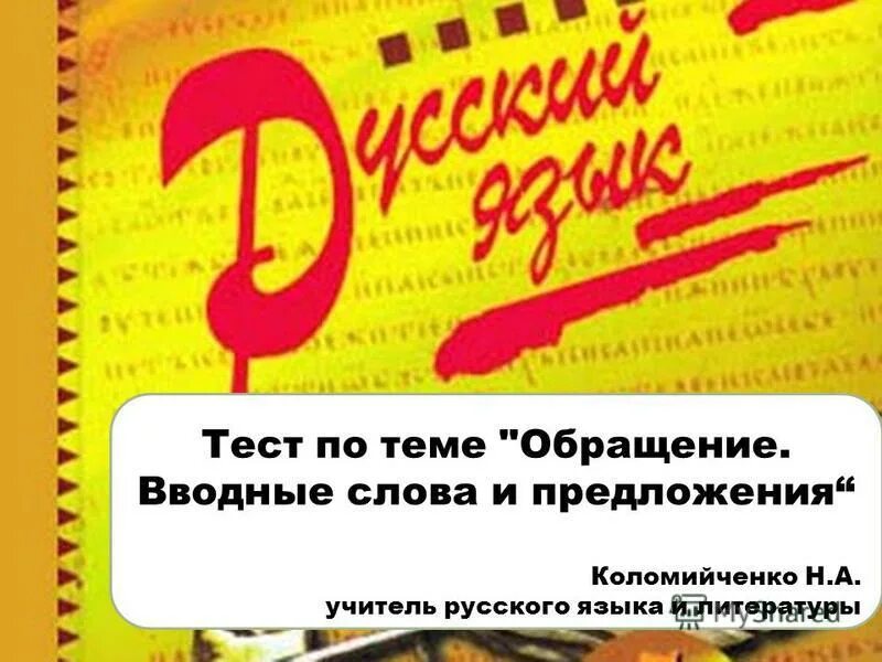 Тесты с ответами по теме обращение. Вводные слова в русском языке - Иванова, учитель русского языка,. Вводные слова в итальянском языке. Вводные слова контрольная работа 8 класс