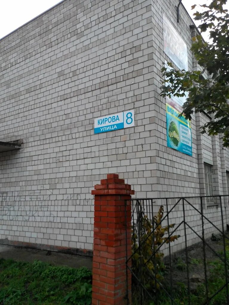 Ул кирова 8б. Ул кирова 8б