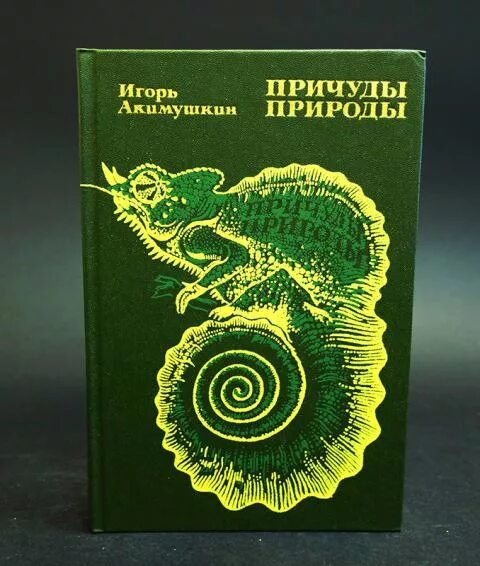 Книги игоря акимушкина. Акимушкин причуды природы.