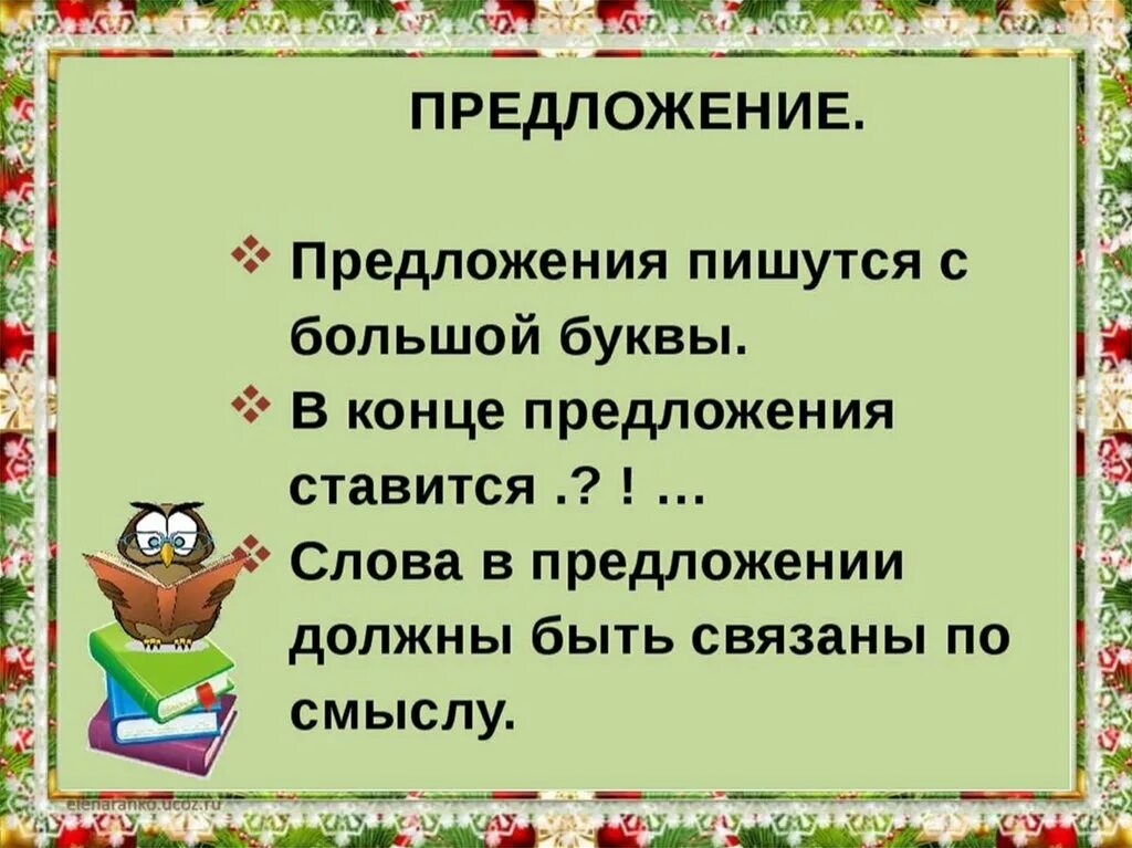 Отработка алгоритма списывания текста 1 класс. Алгоритм списывания предложения 1 класс. Алгоритм списывания текста 1 класс. Первое предложение пишется с большой буквы. Впервые как пишется в предложении.