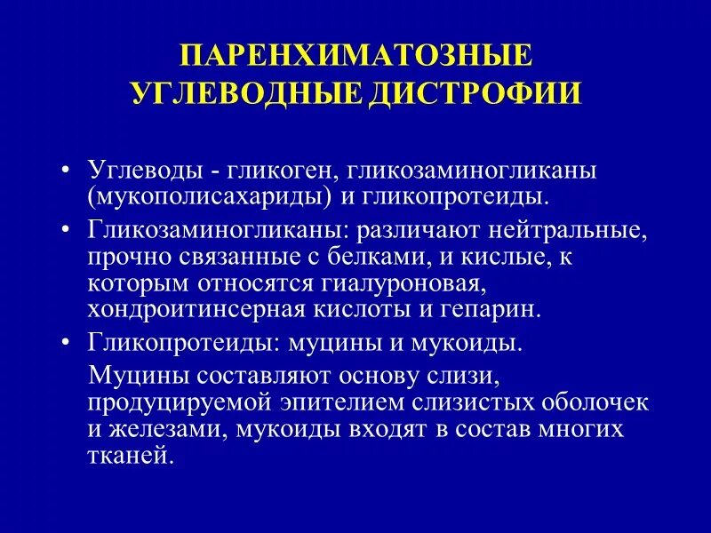 Паренхиматозные углеводные дистрофии. Паренхиматозное углеврдные дистрофии. Паренхиматозные углеводные дистрофии причины. Паренхиматозные углеводные дистрофии классификация.