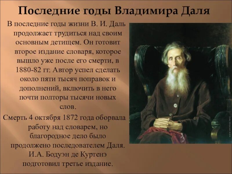 Жизнь и труды в и даль. Даль владимир иванович для 3 класса. сообщение о владимире ивановиче дале. даль владимир иванович биография. владимир иванович даль биография для 3 класса.