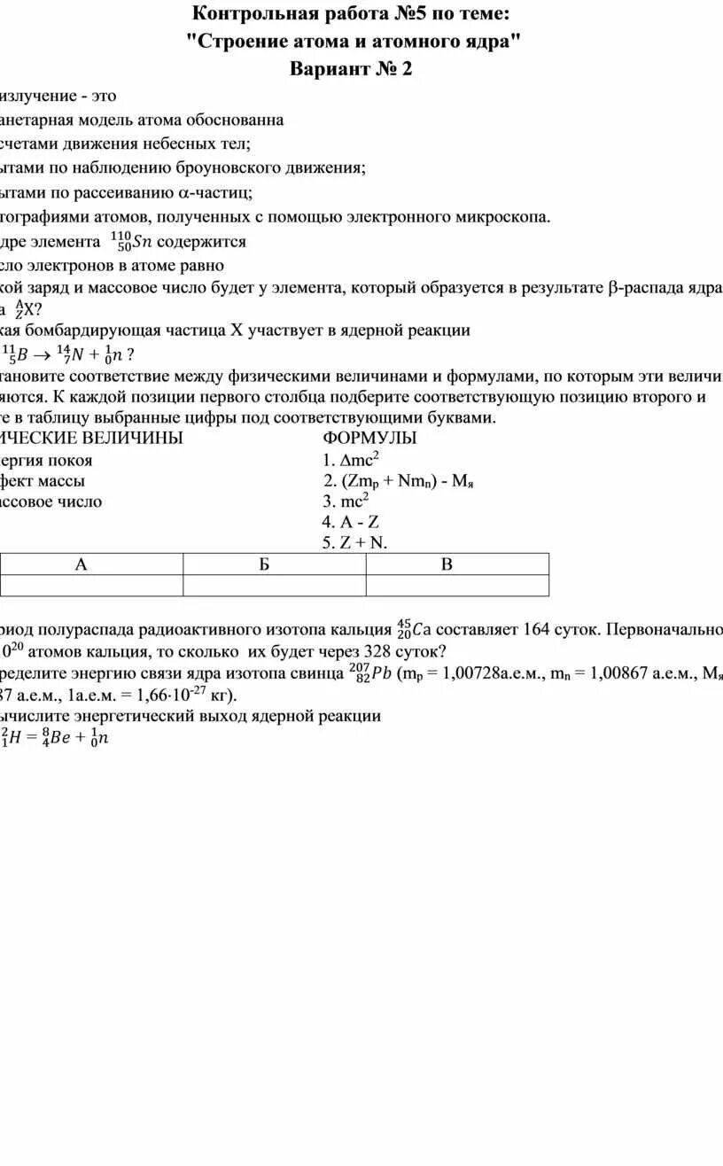 Тест 4 строение атома вариант 2. Строение атома и атомного ядра физика 9 класс контрольная работа. Контрольная работа по химии строение атома. Строение атома контрольная работа 8 класс 2. Проверочная работа по теме строение атома.