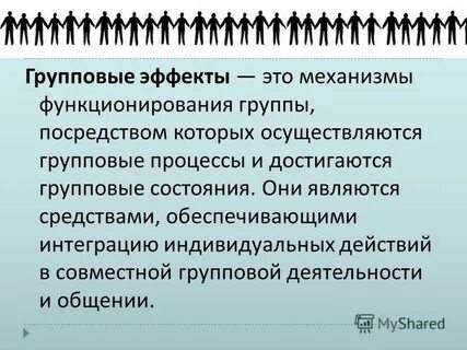 Групповые эффекты