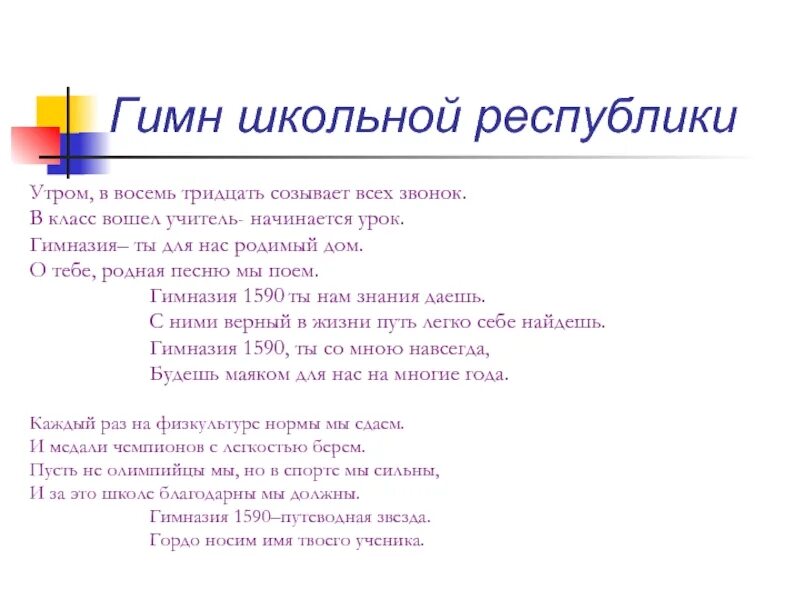 Песни гимн школы. Школьный гимн. Гимн школы. Гимн гимназии. Гимн учителям.