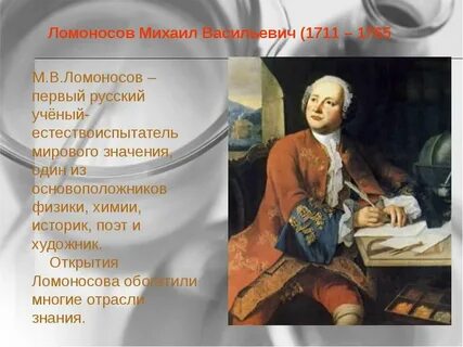 Ломоносов известные открытия