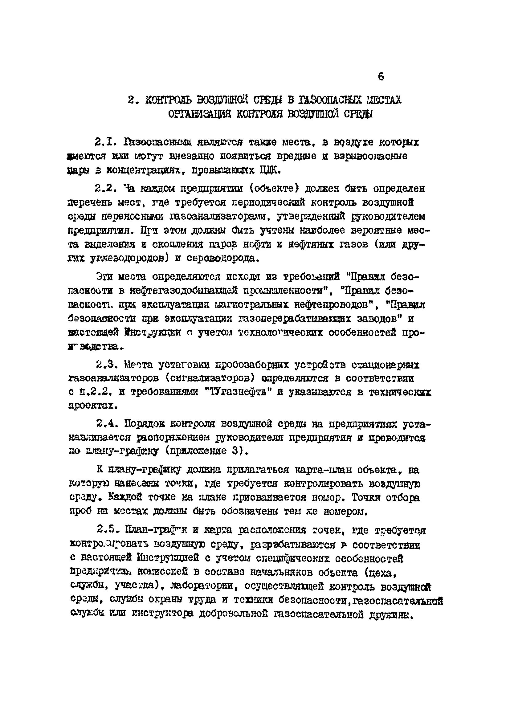 График контроля воздушной среды. План график контроля воздушной среды. график контроля воздушной среды устанавливает. организация контроля воздушной среды на объектах. перечень приборов контроля воздушной среды на предприятии.