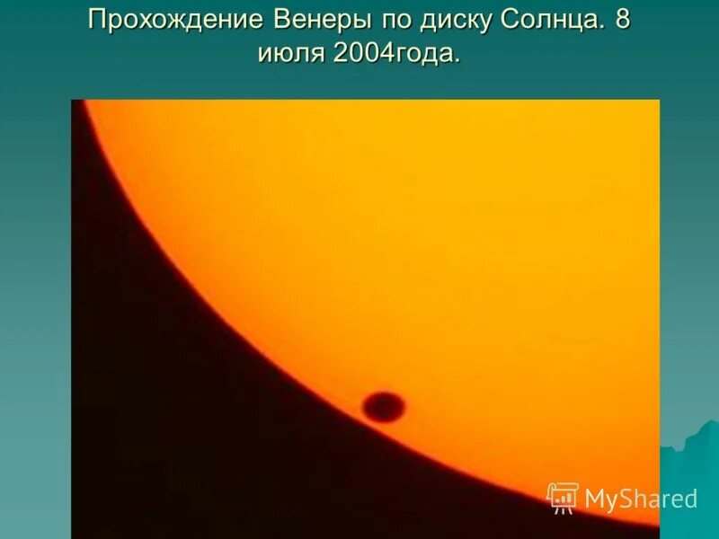 Прохождение планет по диску солнца. Прохождение венеры по диску солнца 2012. Транзит венеры. Прохождение венеры по диску солнца. Диск солнца.