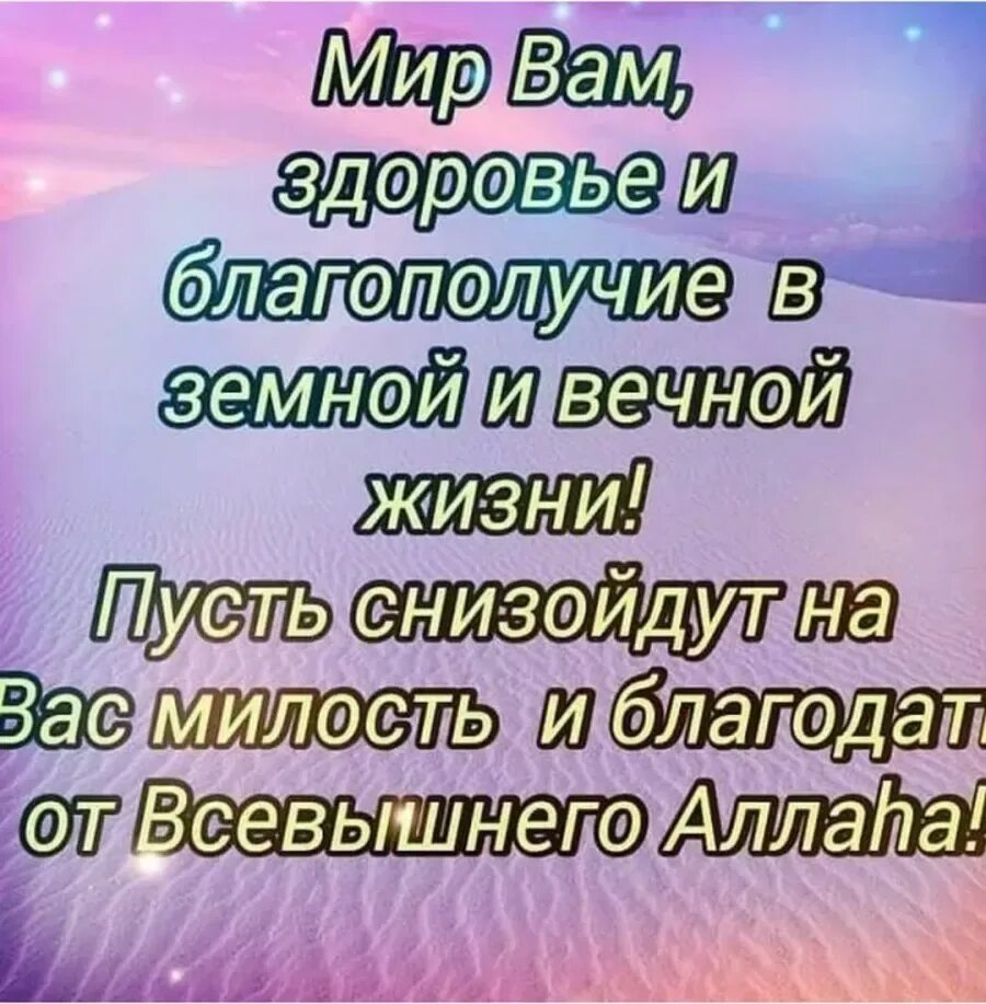 Пусть всевышний оберегает. Пожелания с добрым утром мусульманину. Мусульман добрые пожелания. Исламские добрые пожелания. Мусульманские поздравления с добрым утром!.