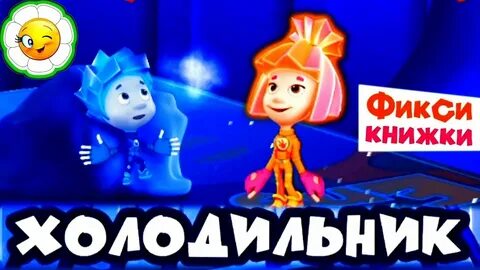 Фиксики холодильник