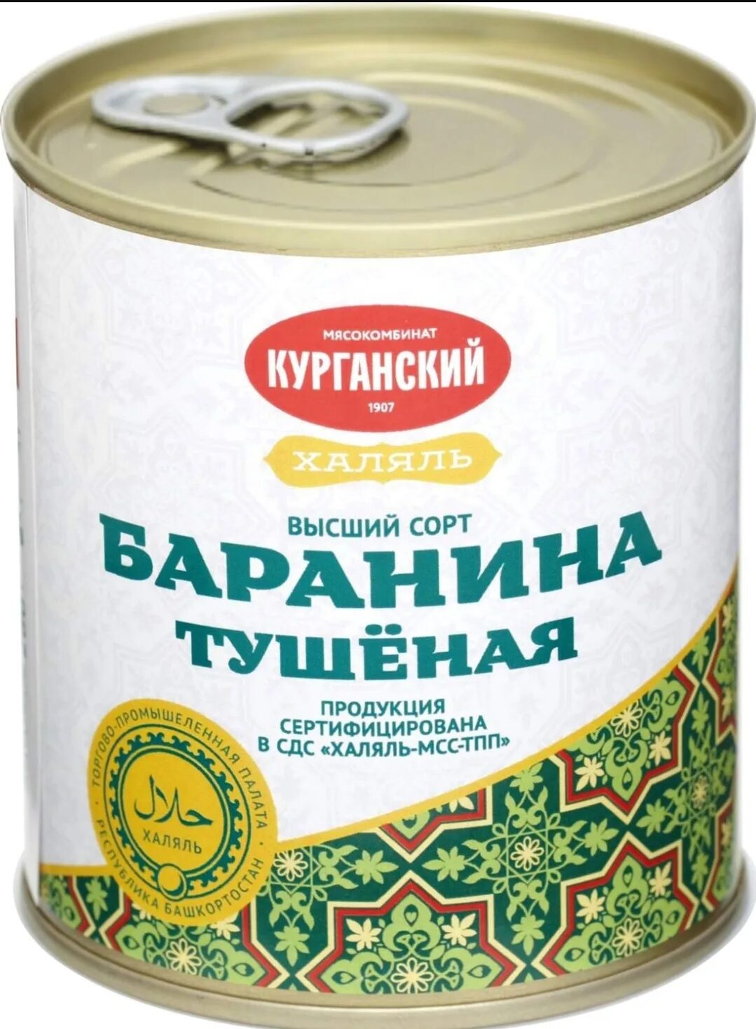 Тушеная халяль. Конина тушеная Курганский мясокомбинат. Говядина тушеная Халяль Курганский. Тушенка Халяль Курганский мясокомбинат. Мясо цыпленка Курганский мясокомбинат.