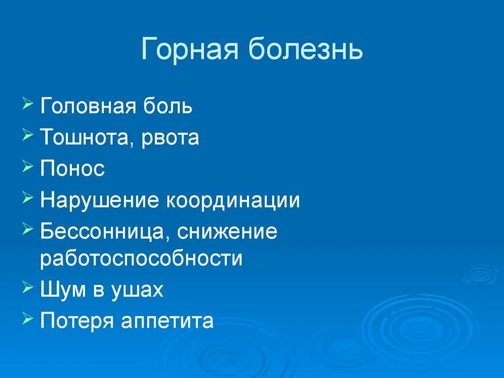 Горная болезнь где. Горная болезнь. Горная болезнь проект. Горная болезнь симптомы. Доклад о горной болезни.