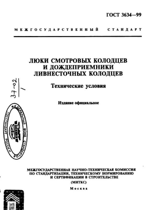 Гост скважина. 3634-99 Люки смотровых колодцев и дождеприемники ливнесточных колодцев. ГОСТ 3634-99. Люк ГОСТ 3634-99. Сертификат на лестницы для смотровых колодцев.