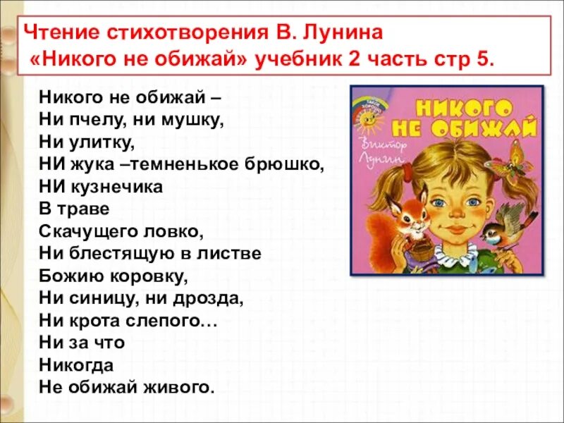 Лунин никого не обижай стихотворение. Стихи Лунина для детей 2 класс. Стихотворение 2 лит чтение. Чтение стихотворения «в жизни нам необходимо ....».