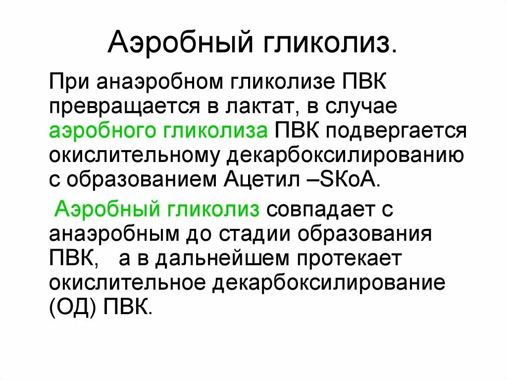 Процесс аэробного гликолиза биологическая роль. 11 Реакция анаэробного гликолиза. Функции гликолиза биохимия. Физиологическая роль аэробного гликолиза.