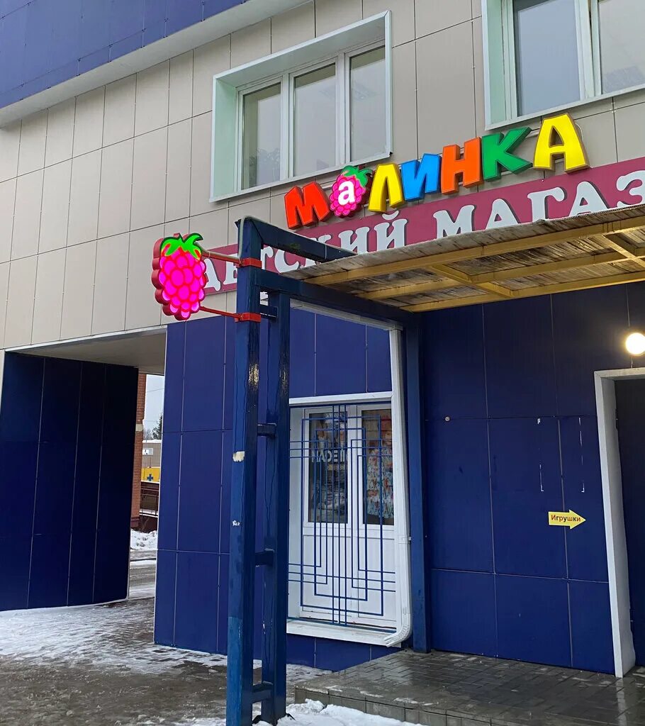 карта магазина малинка. детский магазин малинка. малинка адрес. калинка малинка столовая иркутск. магазин малинка казань.