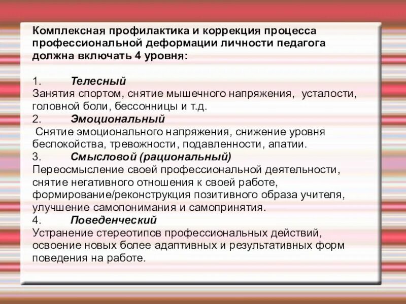 Основные направления профилактики профессионально нравственной деформации. Профилактика профессиональной деформации. профилактика профессиональной деформации личности. профилактика и коррекция профессионально-педагогических деформаций. профессиональная деформация личности педагога.