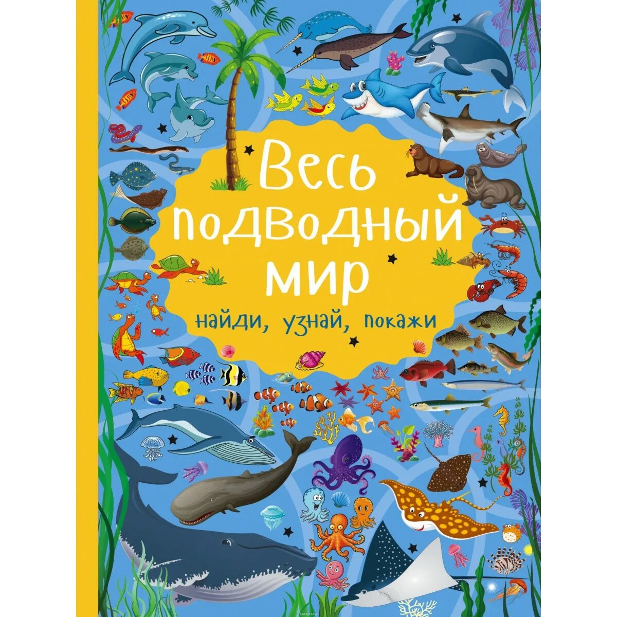 Книга морские обитатели. Книга подводный мир. Книга в подводном мире. Книги про морских обитателей для детей.