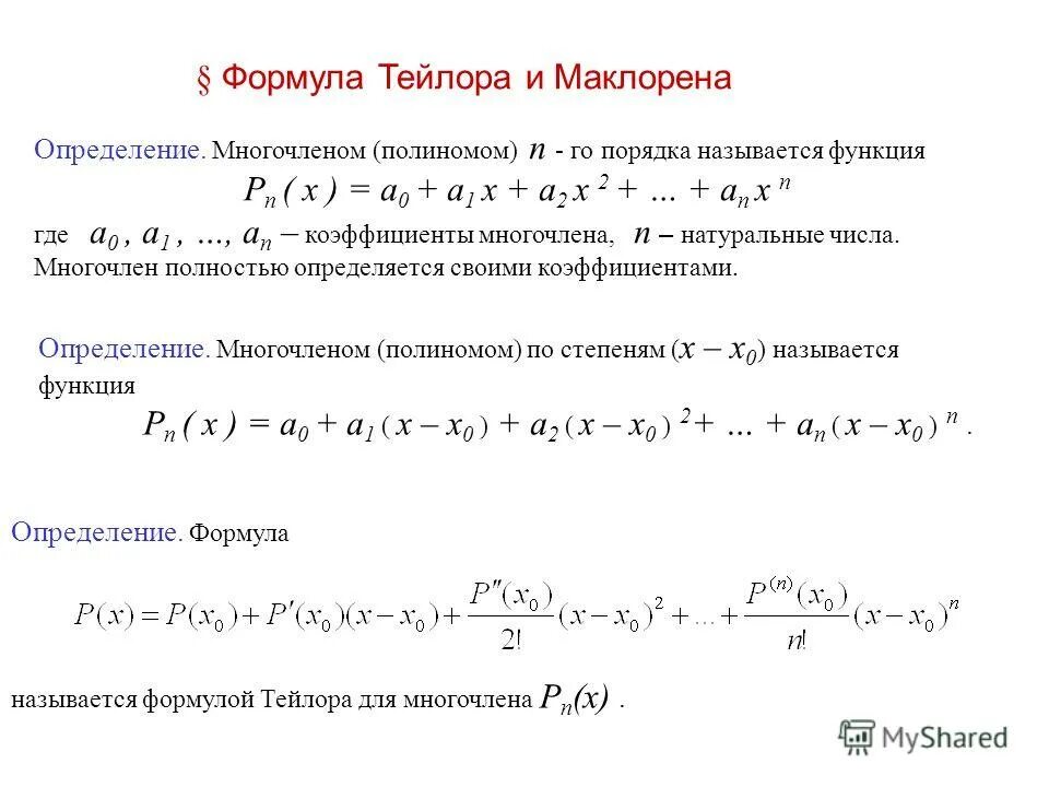 Полином Маклорена. Разложение функции по формуле Тейлора и Маклорена. Формула Тейлора для полинома. Формула Маклорена для 1+х а.