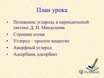 Положение углерода в системе