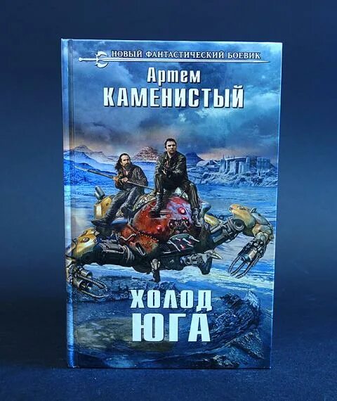 Каменистый холод Юга книга.