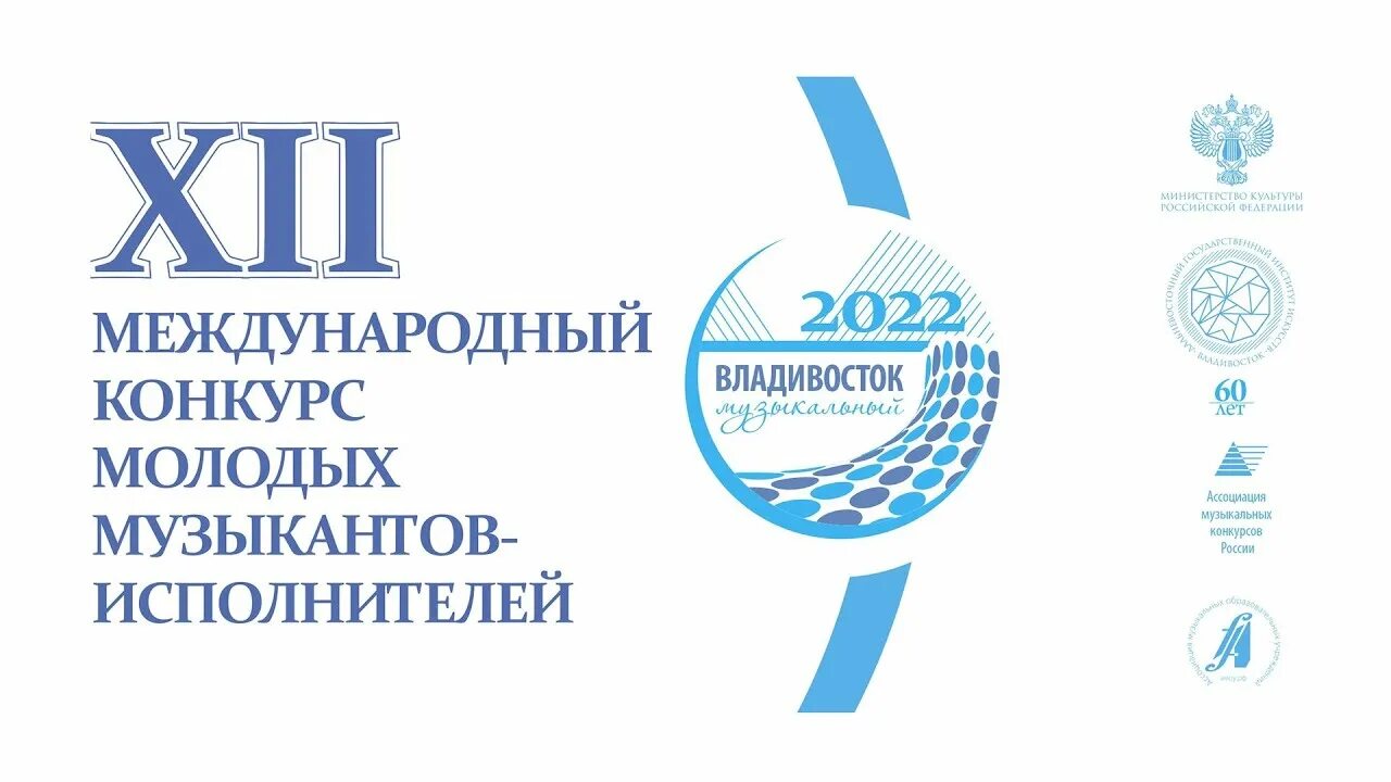 Музыкальный Владивосток 2024 конкурс. Конкурс музыкальный владивосток