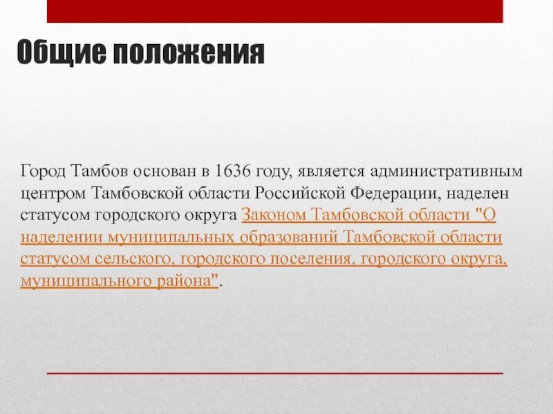 Является административным центром. Устав города Тамбова. Статус районного центра.