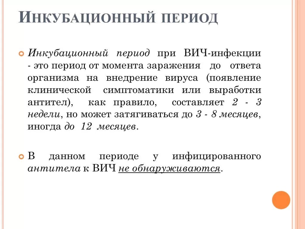 Инкубационный период ВИЧ. Инкубационный период при ВИЧ. ВИЧ период инкубации. Сроки инкубационного периода ВИЧ.