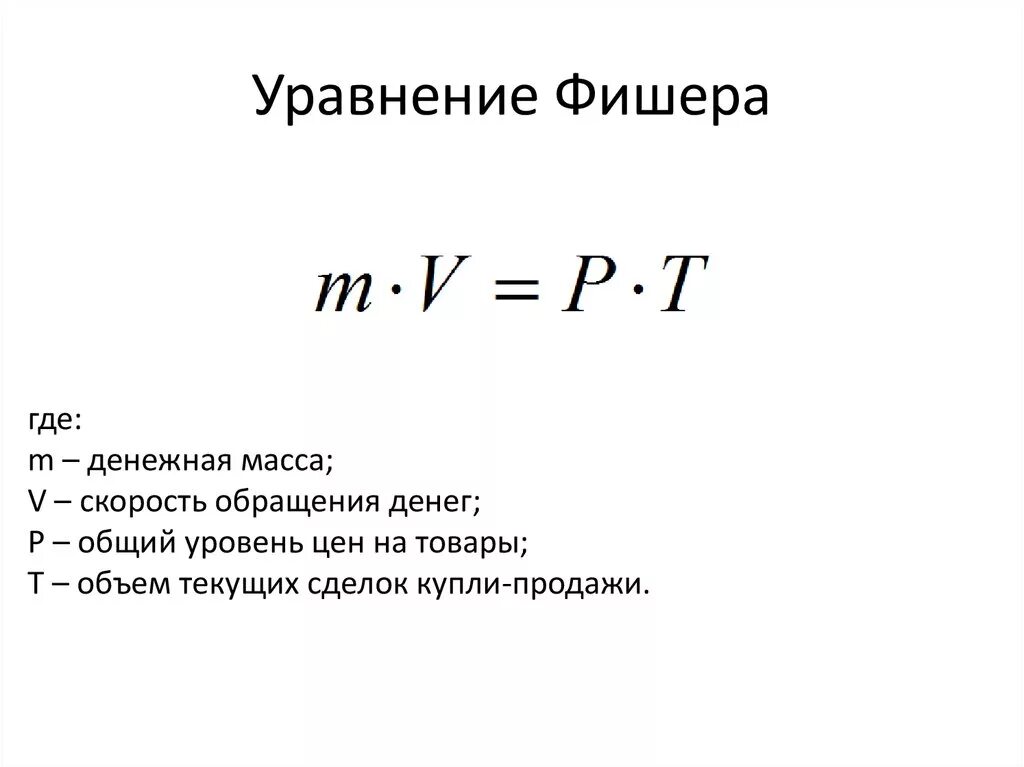 Уравнение денежной массы Фишера. Формула Ирвинга Фишера. Закон денежного обращения (уравнение обмена Фишера).. Объём денежной массы в формуле Фишера?.