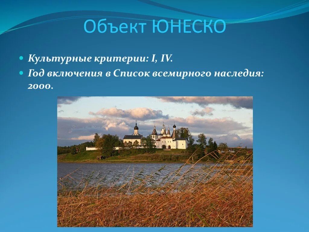 Какие объекты включают в список юнеско. Ферапонтов монастырь ЮНЕСКО. Культурные критерии ЮНЕСКО. Объекты Всемирного наследия ЮНЕСКО ансамбль Ферапонтова монастыря. ЮНЕСКО В Брянской области.