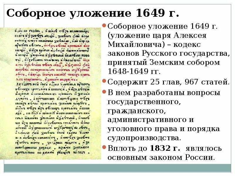 Соборное уложение какое восстание. Уложение Алексея Михайловича 1649. Соборное уложение 1649 г. царя Алексея Михайловича. Соборное уложение Алексея Михайловича 1649 г. Соборное уложение Алексея Михайловича 7 класс.