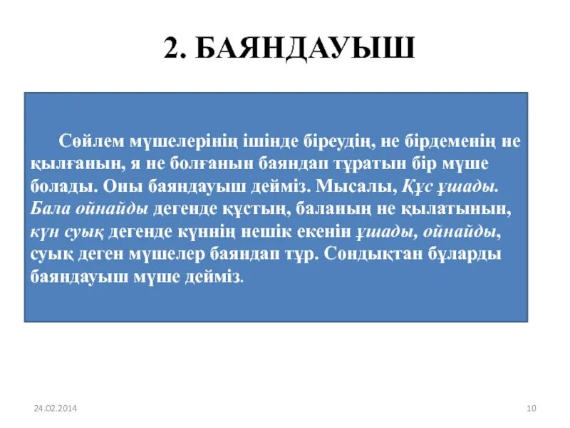 Баяндауыш. Баяндауыш дегеніміз не. толықтауыш дегеніміз не. сөйлем мүшелері дегеніміз не. пысықтауыш деген не.
