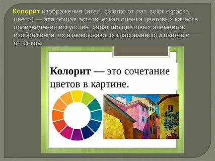 Колорит из какого языка