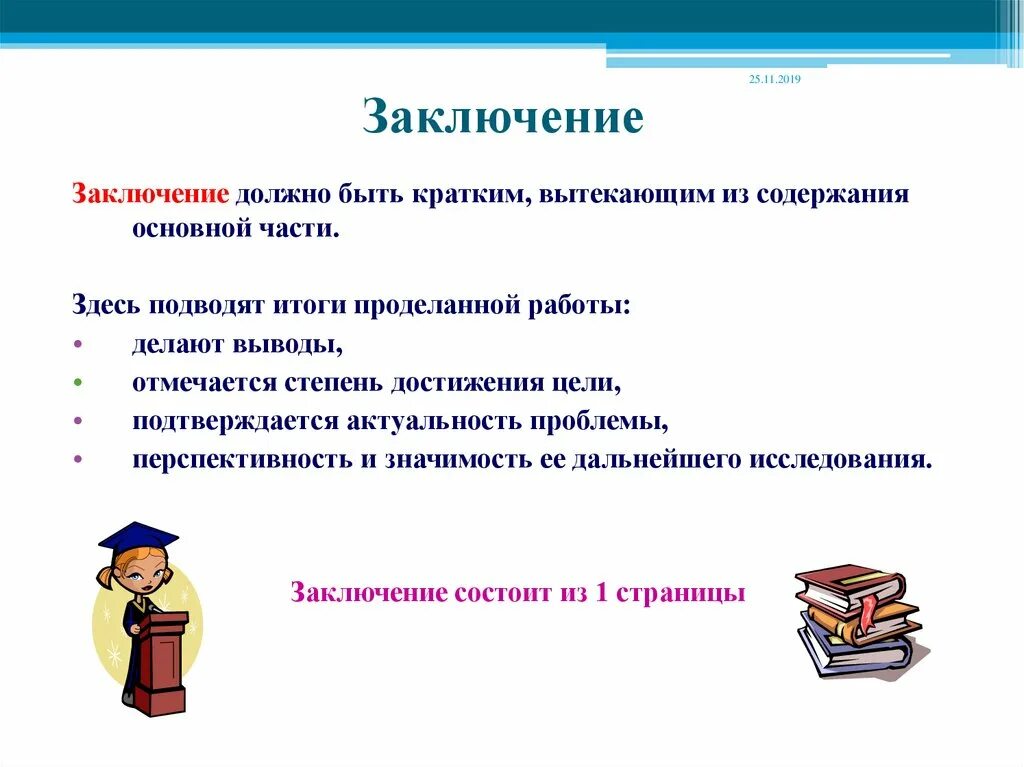 Заключение в школьном проекте