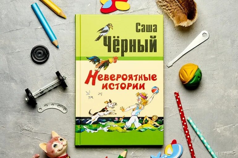 Саша чёрный невероятная история. Саша черный: невероятные истории книга. Саша чёрный книги для детей. Саша черный рассказ невероятные истории.