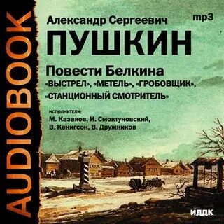 Пушкин повесть выстрел слушать