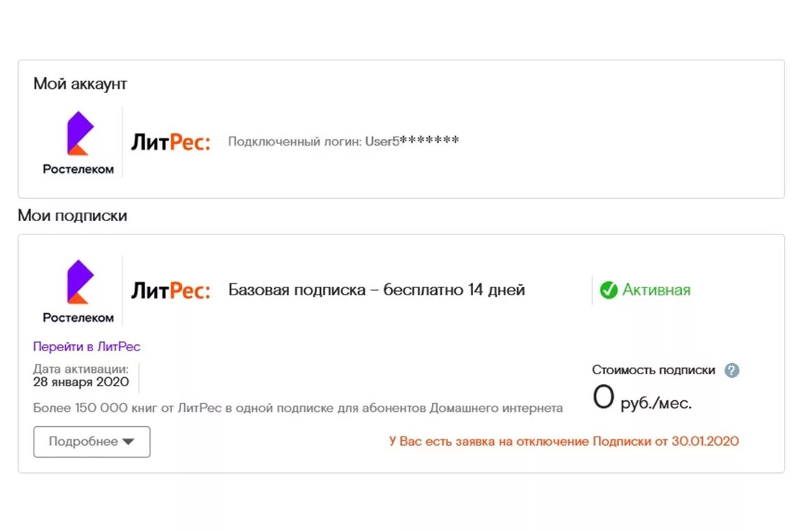Подписка Ростелеком ЛИТРЕС. Ростелеком подписки. Ростелеком книги. Как отключить подписку ЛИТРЕС. Ростелеком обманывает