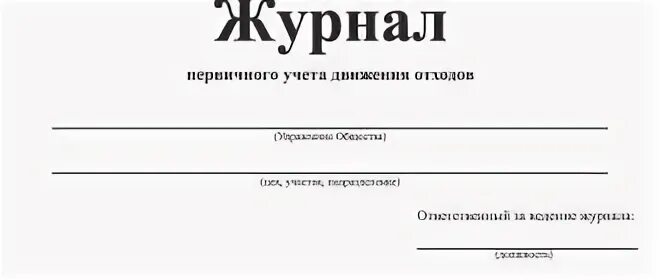 Образец журнала движения отходов по приказу 1028. Форма журнала учета отходов. Форма журнала учета движения отходов. Форма журнала учета отходов в организации.